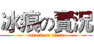 冰痕の實況 (attack on titan)