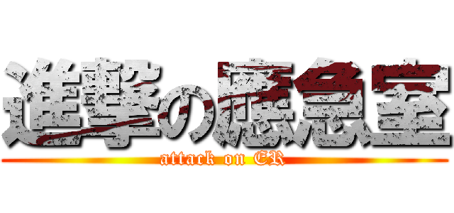 進撃の應急室 (attack on ER)