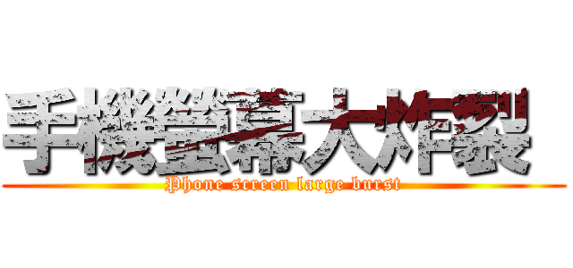 手機螢幕大炸裂  (Phone screen large burst)