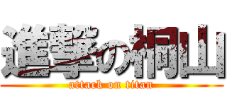 進撃の桐山 (attack on titan)