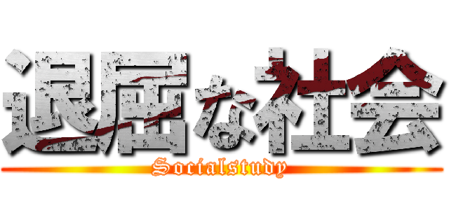 退屈な社会 (Socialstudy)