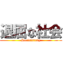 退屈な社会 (Socialstudy)