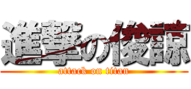 進撃の俊諒 (attack on titan)