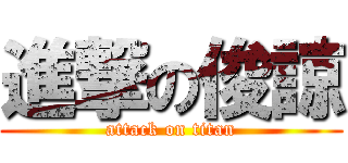 進撃の俊諒 (attack on titan)