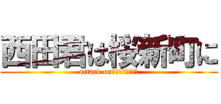 西田君は桜新町に (attack onﾊｸﾞｷﾅﾒﾀｲ)