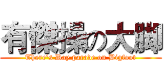 有傑操の大脚 (There's Day parade on Bigfoot)