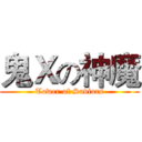 鬼Ｘの神魔 (Tower of Saviors)