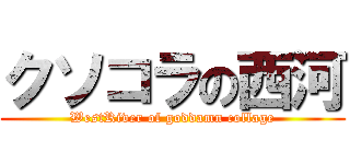 クソコラの西河 (WestRiver of goddamn collage)