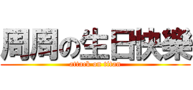 周周の生日快樂 (attack on titan)