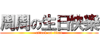 周周の生日快樂 (attack on titan)