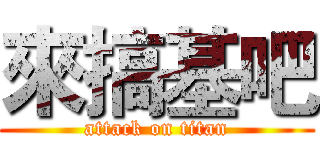來搞基吧 (attack on titan)