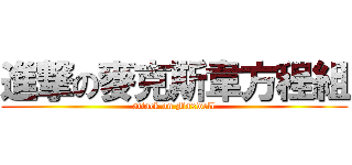 進撃の麥克斯韋方程組 (attack on Maxwell)