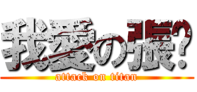 我愛の張緣 (attack on titan)