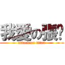 我愛の張緣 (attack on titan)