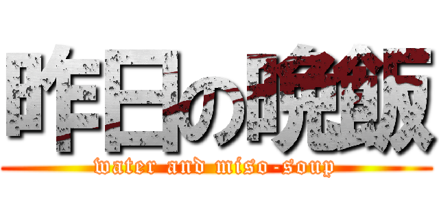 昨日の晩飯 (water and miso-soup)