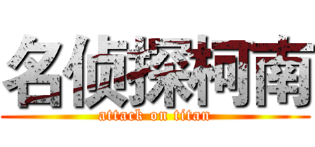 名侦探柯南 (attack on titan)