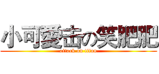 小可愛击の笑肥肥 (attack on titan)