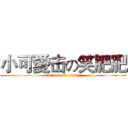小可愛击の笑肥肥 (attack on titan)