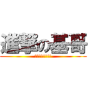 進撃の基哥 (衝阿!!!!!!!)