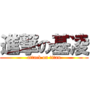 進撃の基凌 (attack on titan)