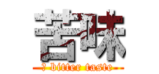 苦味 (訳 bitter taste)