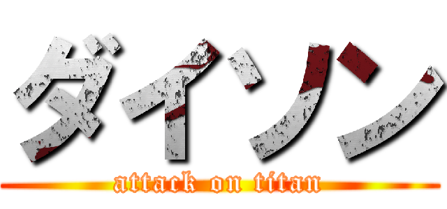 ダイソン (attack on titan)