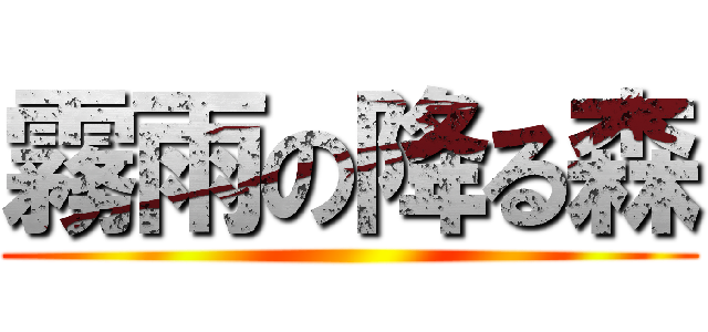 霧雨の降る森 ()