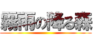 霧雨の降る森 ()