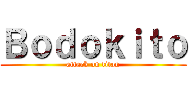 Ｂｏｄｏｋｉｔｏ (attack on titan)