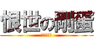 恨世の剛蛋 (宇智波岳煌)