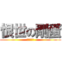 恨世の剛蛋 (宇智波岳煌)