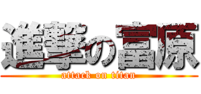 進撃の富原 (attack on titan)