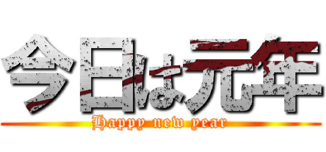 今日は元年 (Happy new year)