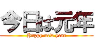 今日は元年 (Happy new year)