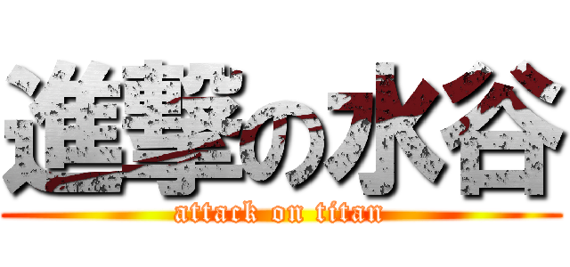 進撃の水谷 (attack on titan)