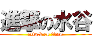 進撃の水谷 (attack on titan)