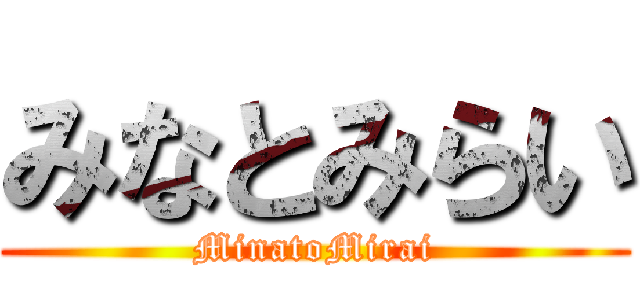 みなとみらい (MinatoMirai)