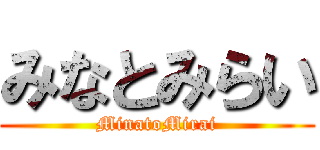 みなとみらい (MinatoMirai)