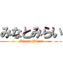 みなとみらい (MinatoMirai)