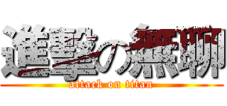 進擊の無聊 (attack on titan)