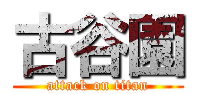 古谷園 (attack on titan)