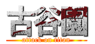 古谷園 (attack on titan)