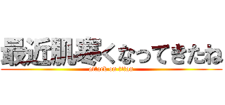 最近肌寒くなってきたね (attack on titan)