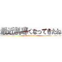 最近肌寒くなってきたね (attack on titan)