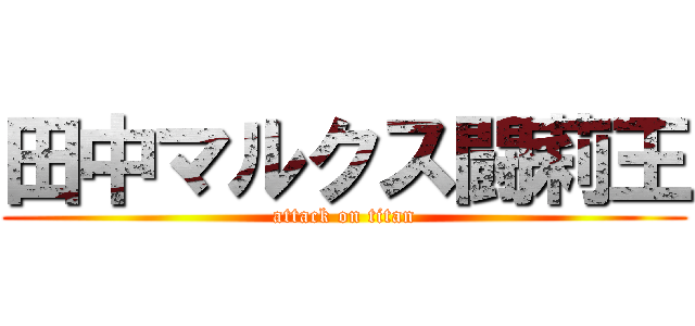 田中マルクス闘莉王 (attack on titan)