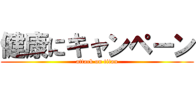 健康にキャンペーン (attack on titan)