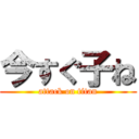 今すぐ子ね (attack on titan)