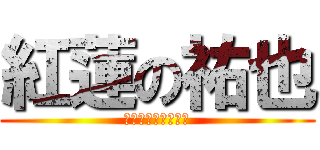 紅蓮の祐也 (漢字あってんのかね)