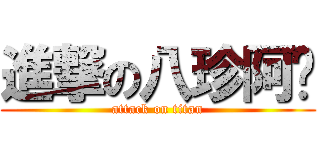 進撃の八珍阿嬤 (attack on titan)