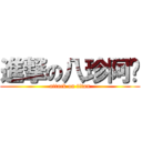 進撃の八珍阿嬤 (attack on titan)
